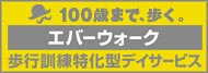 エバーウォーク